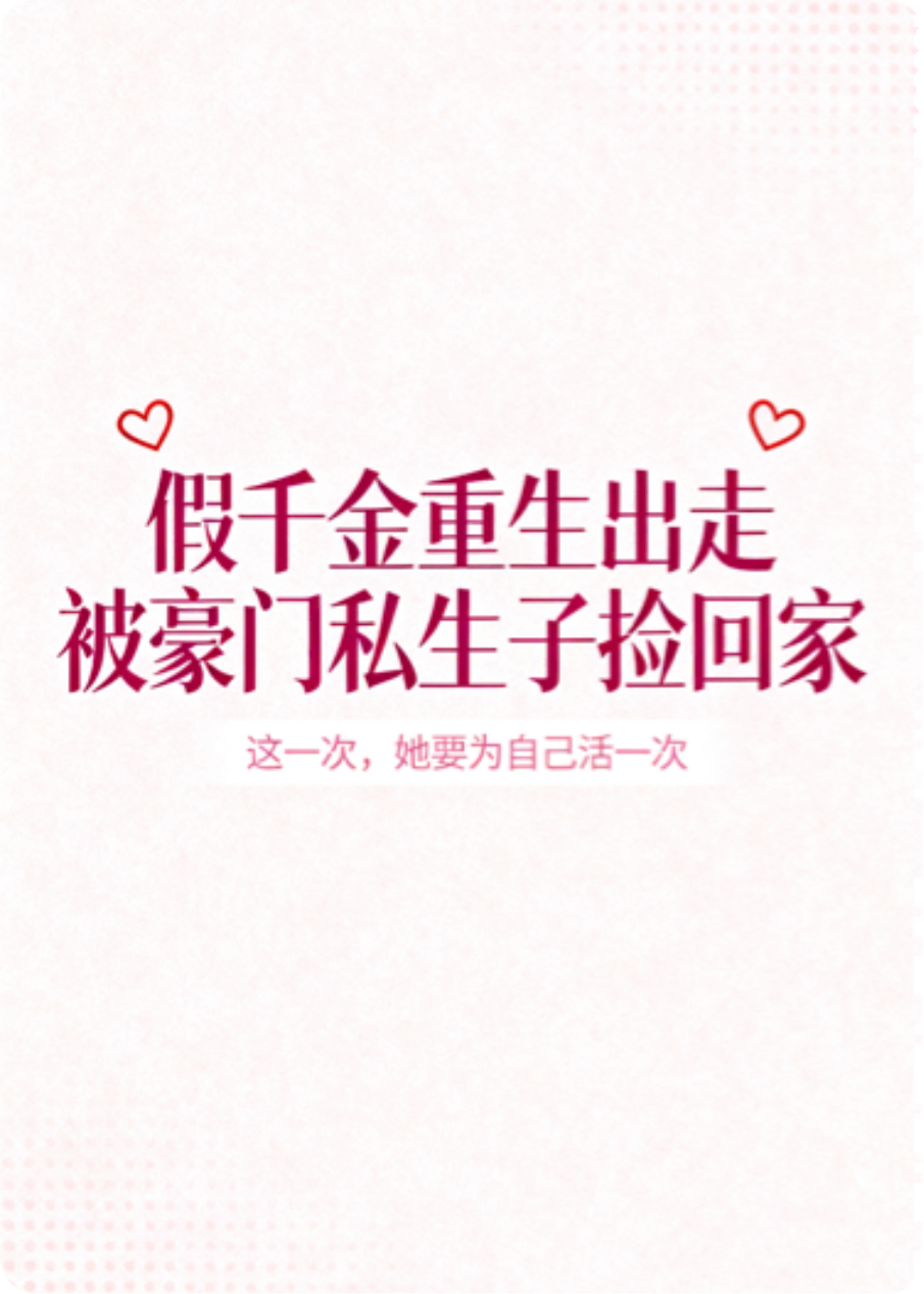 假千金重生出走，被豪门私生子捡回家