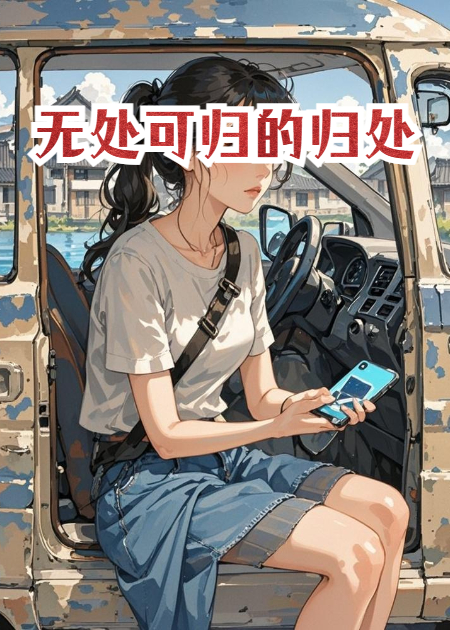 无处可归的归处