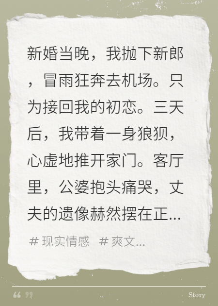 亡夫的遗像，我的报应