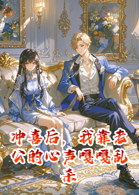 冲喜后，我靠老公的心声嘎嘎乱杀