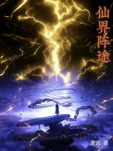 仙界阵途