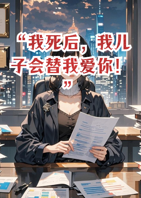 “我死后，我儿子会替我爱你！”前夫狱中自尽，他...