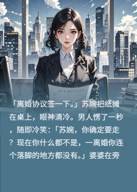 《离婚后，我成了首富白月光》