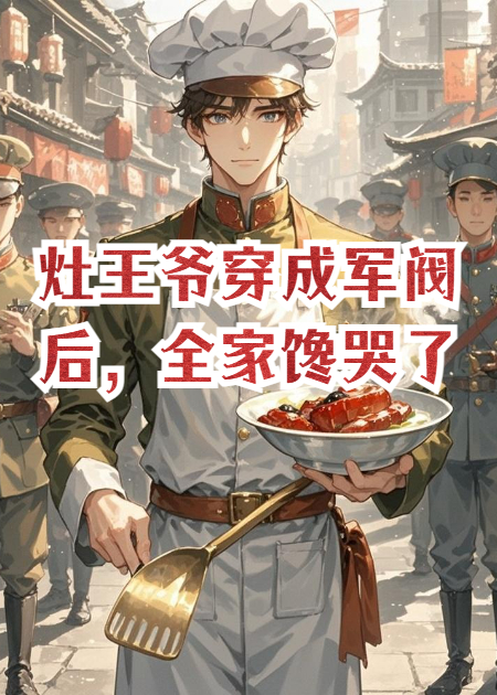 奉天厨圣：谁说枪杆子才能称王？老子用锅铲！