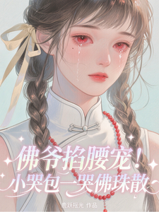 佛爷掐腰宠！小哭包一哭佛珠散