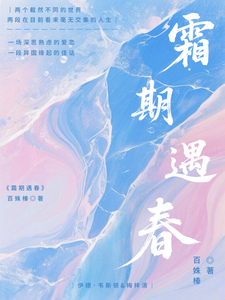 霜期遇春