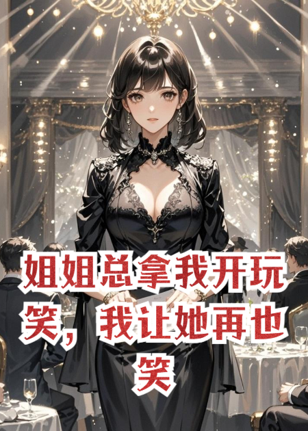 姐姐总拿我开玩笑，我让她再也笑不出