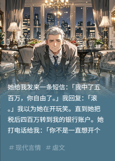 小三中了五百万，我被小三包养了