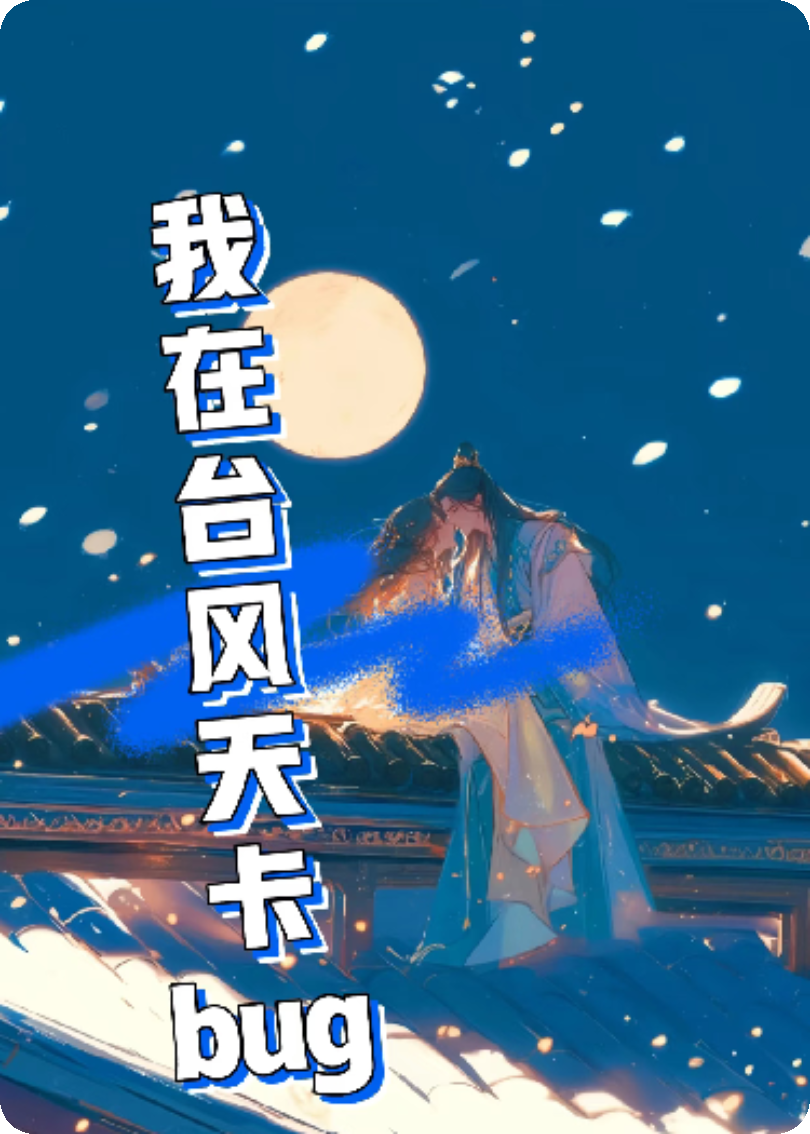 我在台风天卡BUG