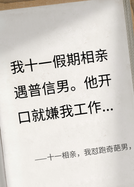 十一相亲，我怼跑奇葩男，被霸总一眼看中