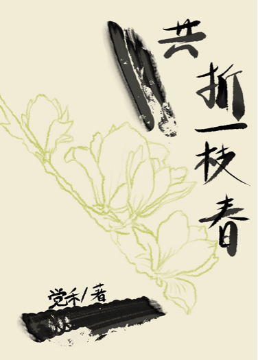 共折一枝春