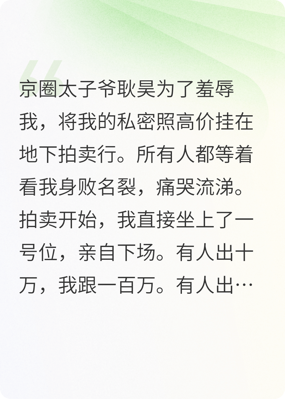 京圈太子爷卖我私密照，我反手一个亿买他身败名裂