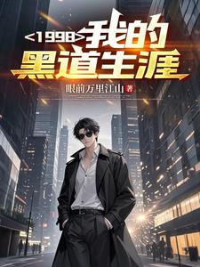 1998：我的黑道生涯！