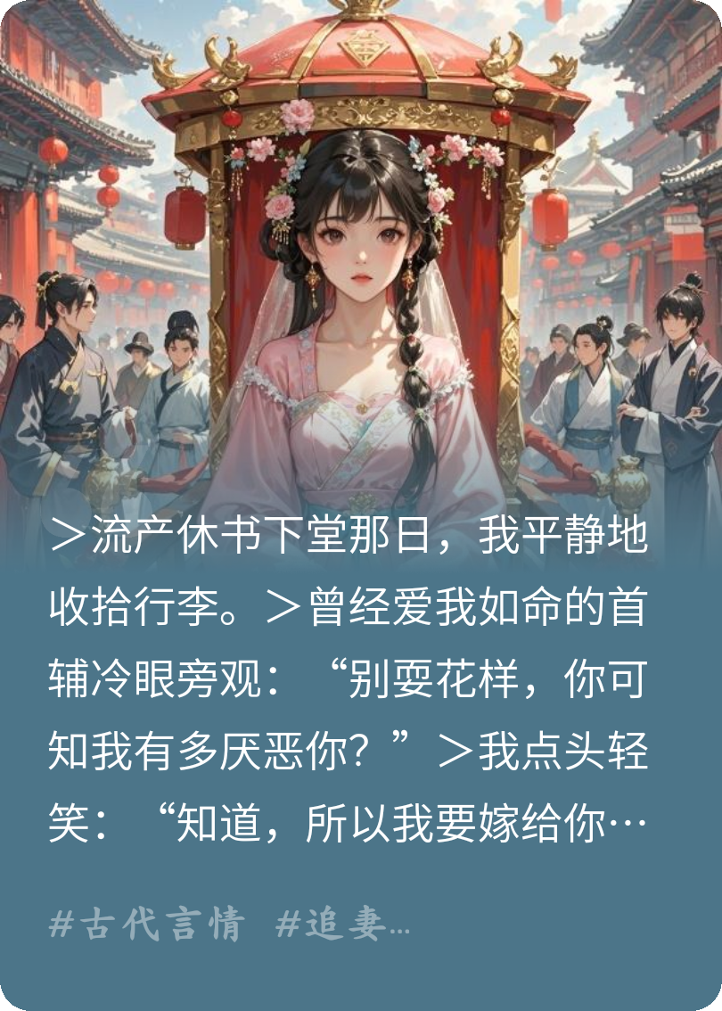 首辅大人他跪求前妻再生一胎
