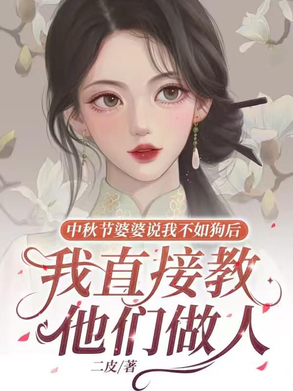 中秋节婆婆说我不如狗后，我直接教他们做人
