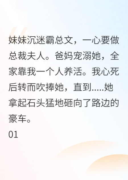 妹妹沉迷霸总文后，我无脑助她美梦成真