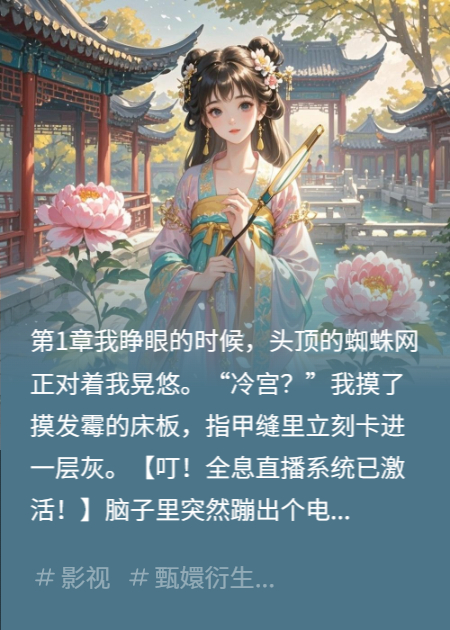 直播颠覆后宫:我在甄嬛传里开直播