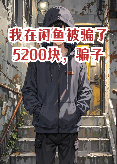 我在闲鱼被骗了5200块，骗子却说爱我
