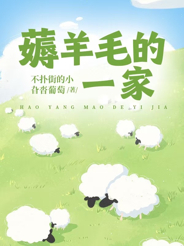薅羊毛的一家
