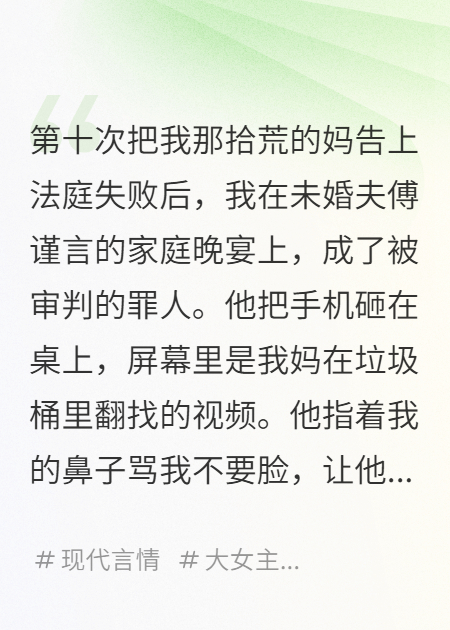 告了拾荒妈十次，我成了千亿继承人。
