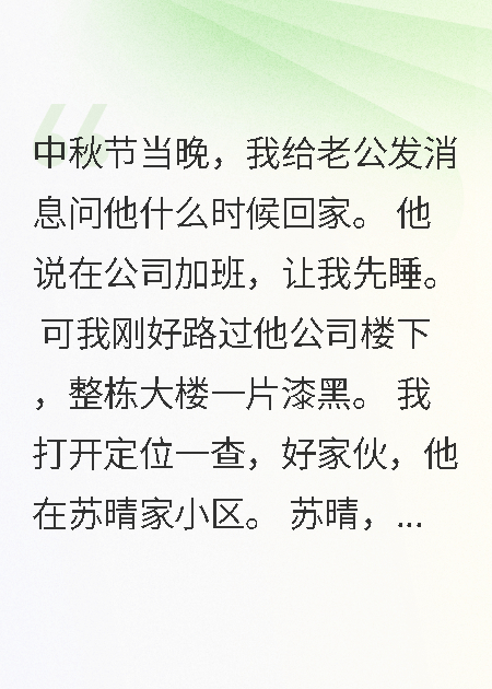 中秋夜老公陪白月光后我带走三千万离婚