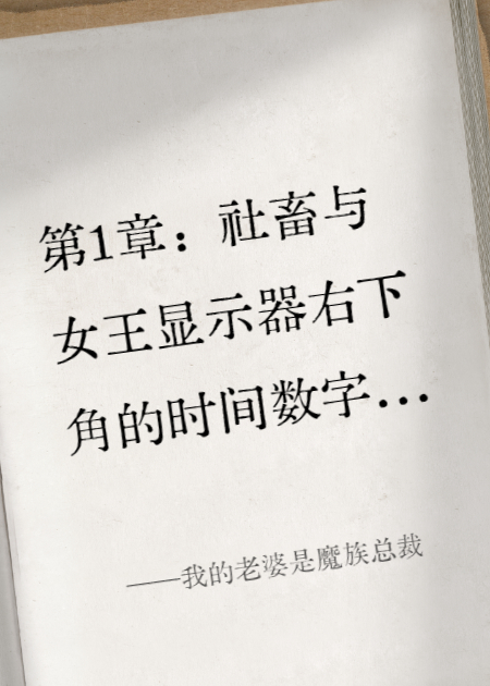 我的老婆是魔族总裁