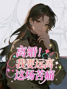 离婚！我要远离这场苦痛
