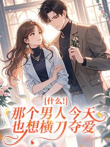 什么！那个男人今天也想横刀夺爱
