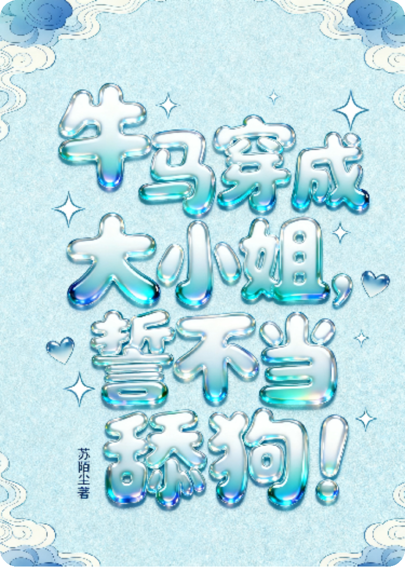 牛马穿成大小姐，这舔狗谁爱当谁当