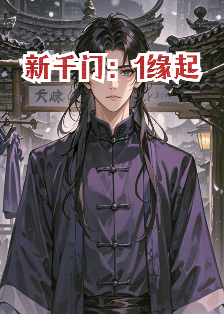 新千门：1缘起