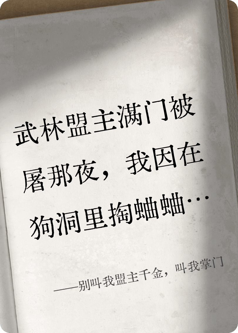 别叫我盟主千金，叫我掌门