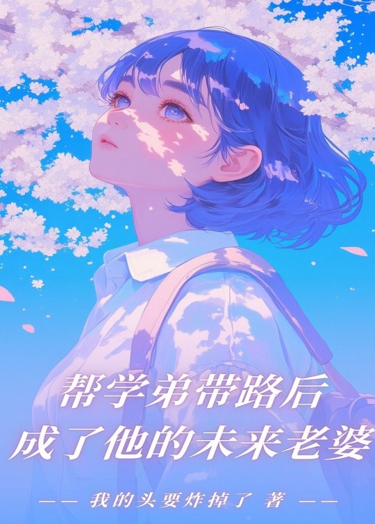帮学弟带路后，成了他的未来老婆