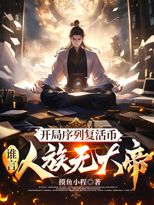 开局序列复活币，谁言人族无大帝