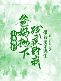 山匪劫村，爸妈抛下残疾的我带着弟弟逃生