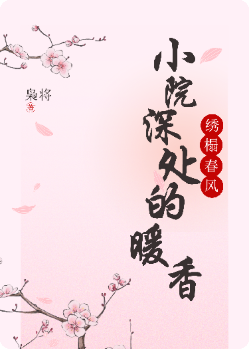 《绣榻春风：小院深处的暖香》
