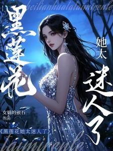 黑莲花她太迷人了
