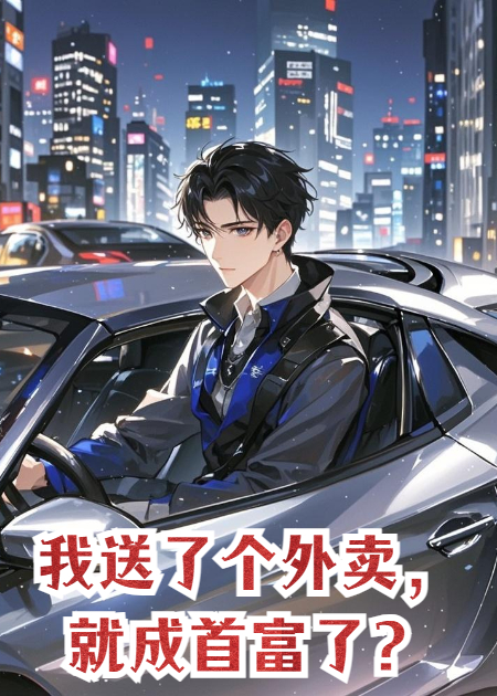 我送了个外卖，就成首富了？