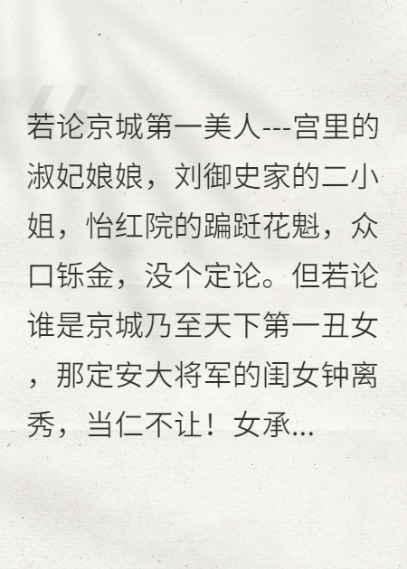 天下第一丑女恨嫁实录