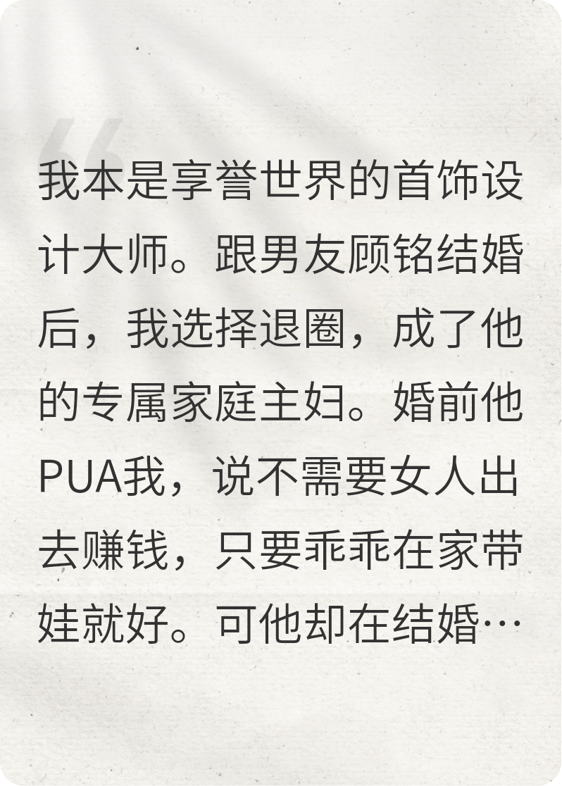 我是世界级设计师，却被渣夫PUA成主妇