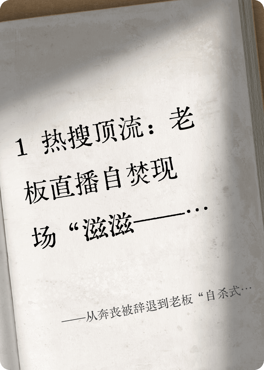 从奔丧被辞退到老板“自杀式”自证