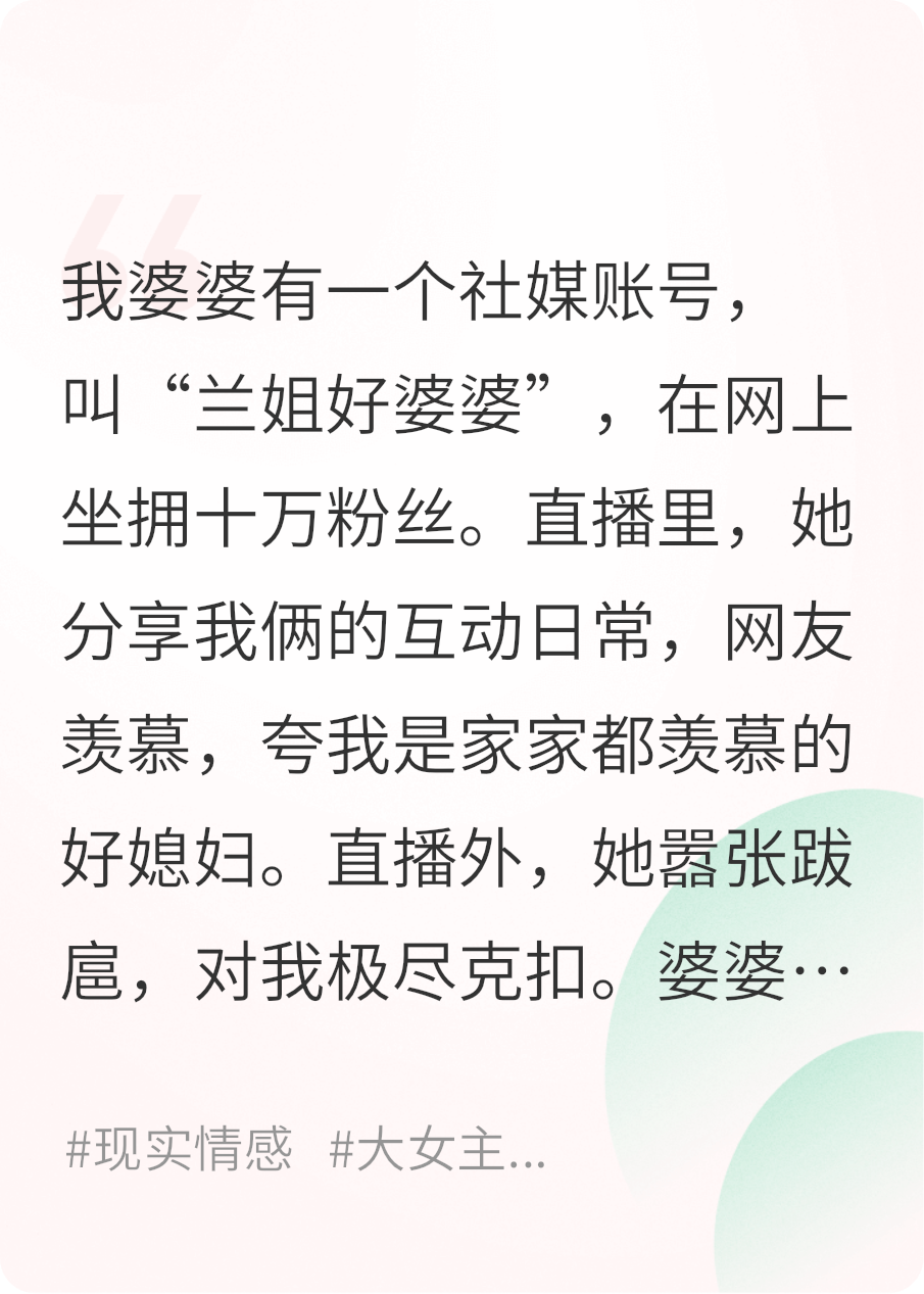 婆婆开直播捞钱，绝世好儿媳联合小三帮她塌房