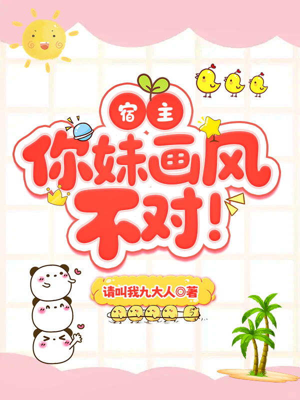 宿主，你妹画风不对！