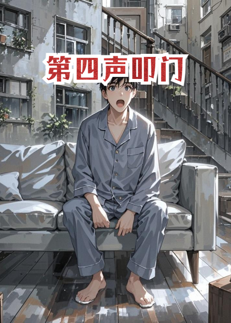 第四声叩门