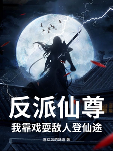 反派仙尊：我靠戏耍敌人登仙途