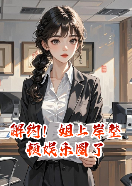 解约！姐上岸整顿娱乐圈了