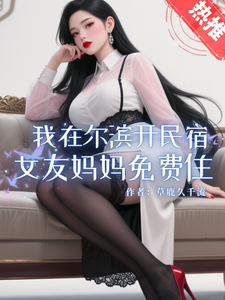 我在尔滨开民宿，女友妈妈免费住