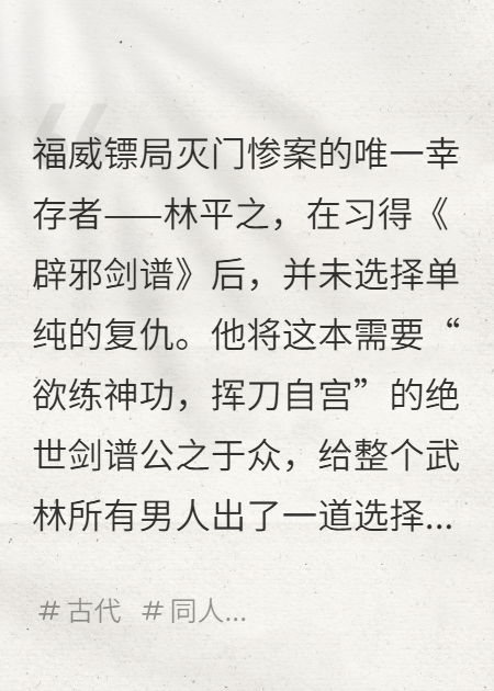 要么自宫，要么淘汰：林平之给整个武林出的选择题