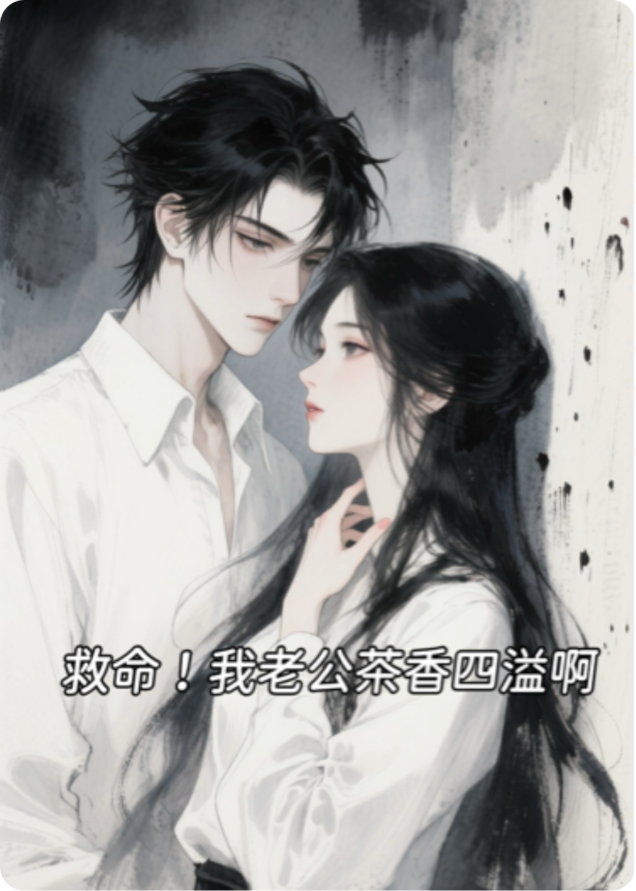 救命！我老公茶香四溢~