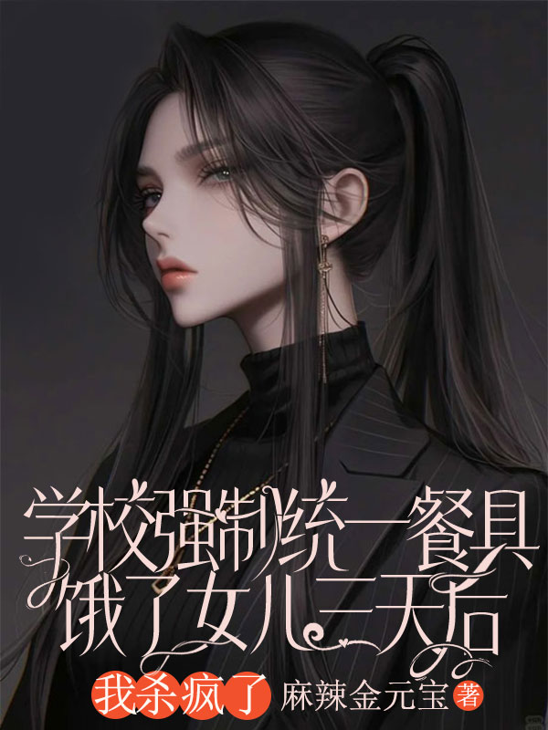 学校强制统一餐具，饿了女儿三天后，我杀疯了