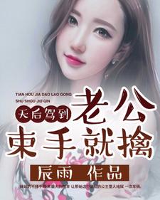 天后驾到:老公束手就擒